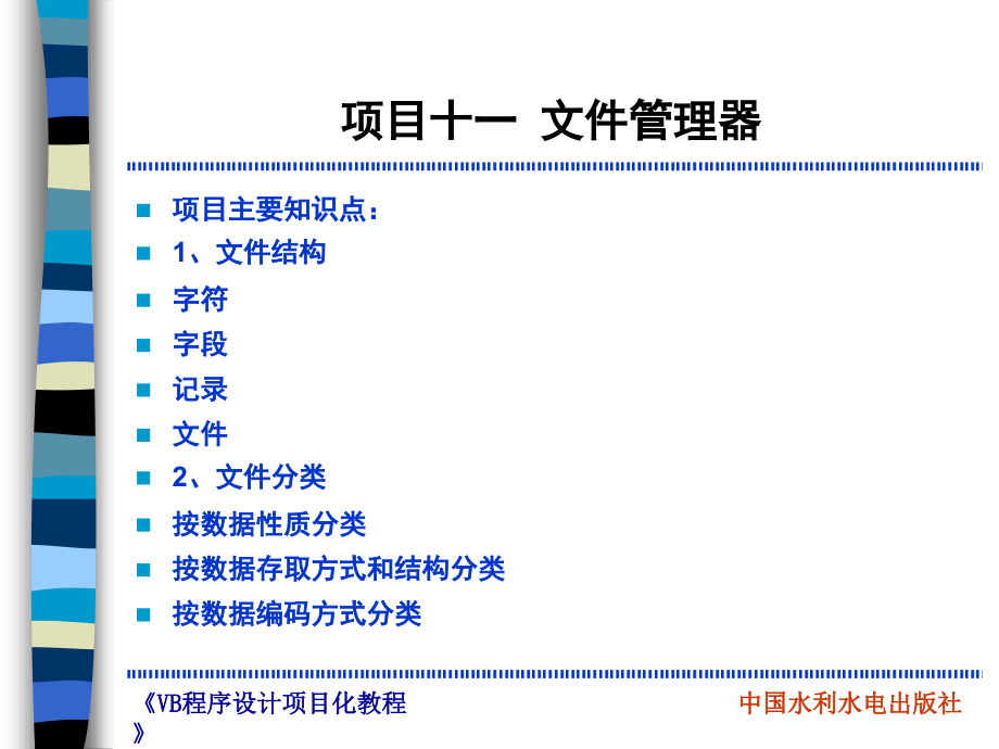 《Visual Basic程序设计项目化教程》-管小清-电子教案 项目11 文件管理器_第2页