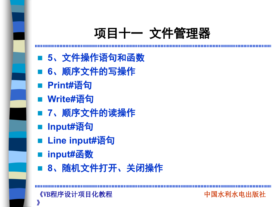 《Visual Basic程序设计项目化教程》-管小清-电子教案 项目11 文件管理器_第3页