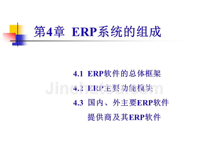 企业资源计划 ERP 原理与实施 教学课件 ppt 作者 宋卫 第4章  ERP系统的组成_第1页
