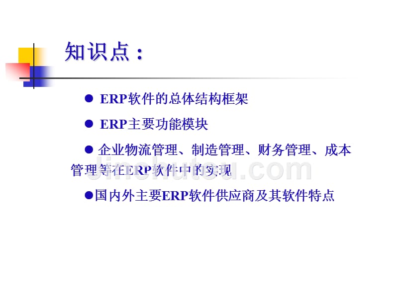 企业资源计划 ERP 原理与实施 教学课件 ppt 作者 宋卫 第4章  ERP系统的组成_第2页