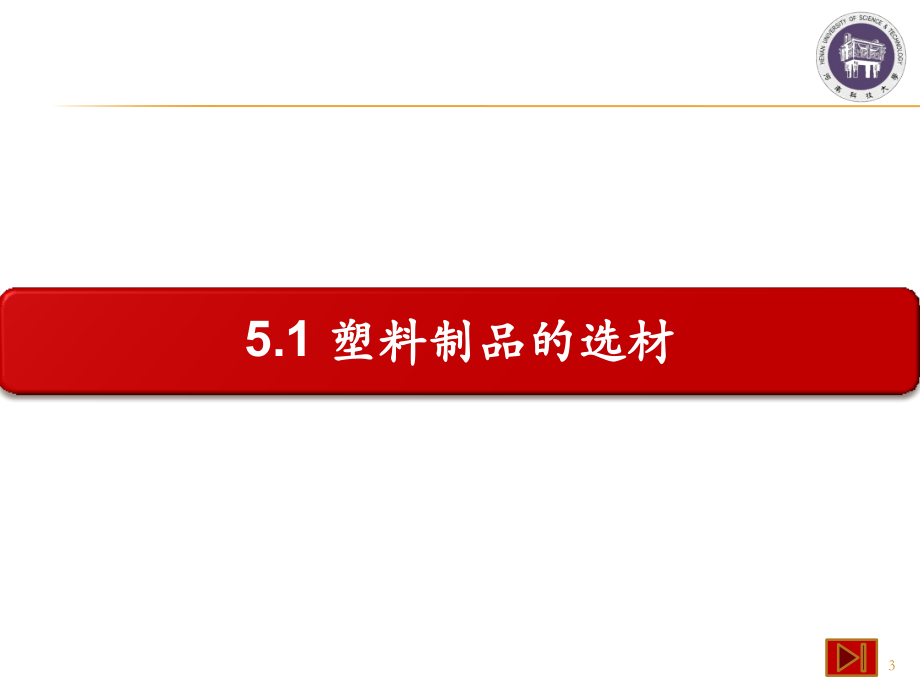 塑料成型工艺与模具设计 教学课件 ppt 作者 杨永顺 第5章_第3页