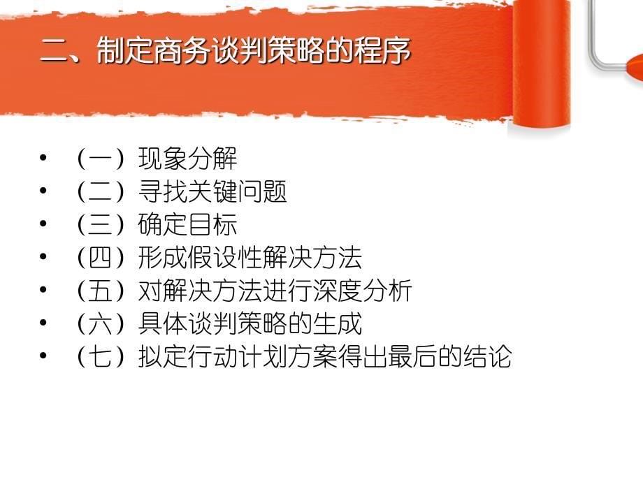 商务谈判 教学课件 ppt 作者 段淑梅 商务谈判-第4章_第5页