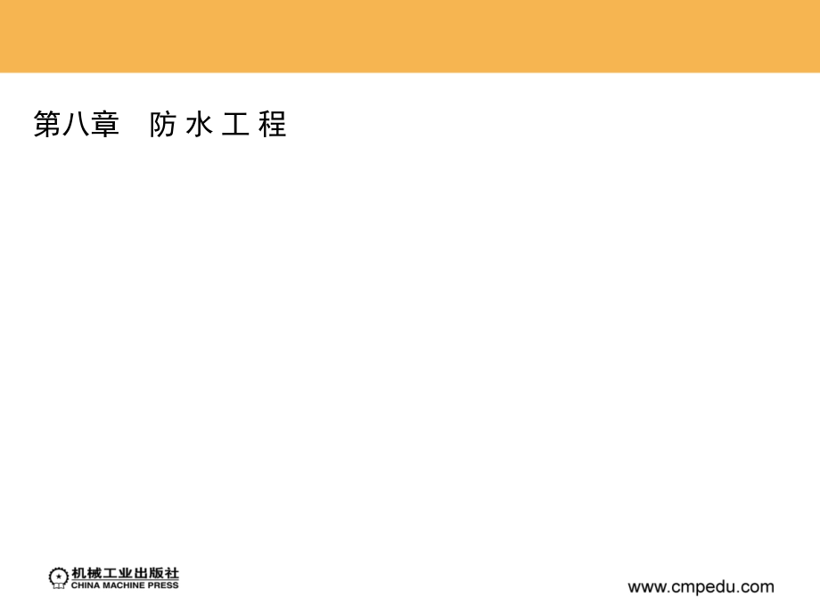 建筑施工技术 教学课件 ppt 作者 谢扬敬 第八章　防 水 工 程_第1页