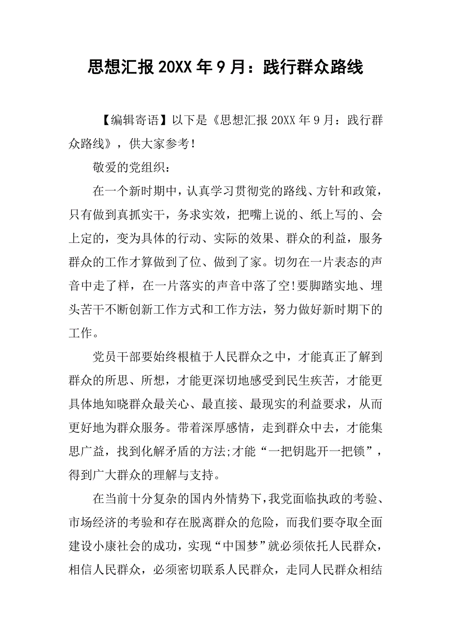 思想汇报20xx年9月践行群众路线_第1页