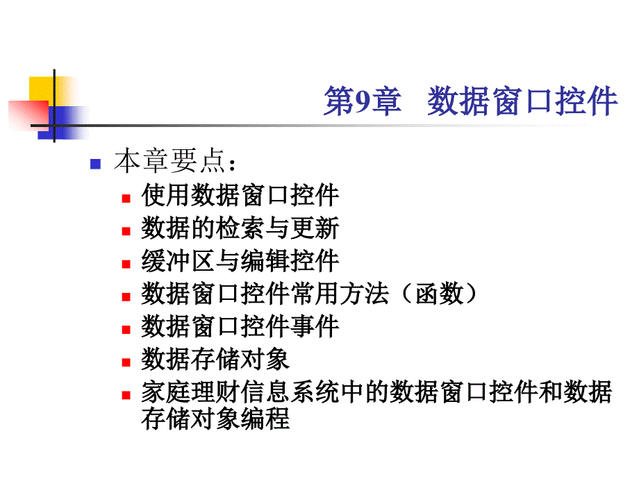 《数据库应用技术——PowerBuilder应用系统开发》-周建芳-电子教案 PB09_第1页