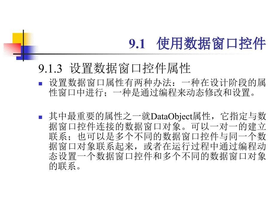 《数据库应用技术——PowerBuilder应用系统开发》-周建芳-电子教案 PB09_第5页