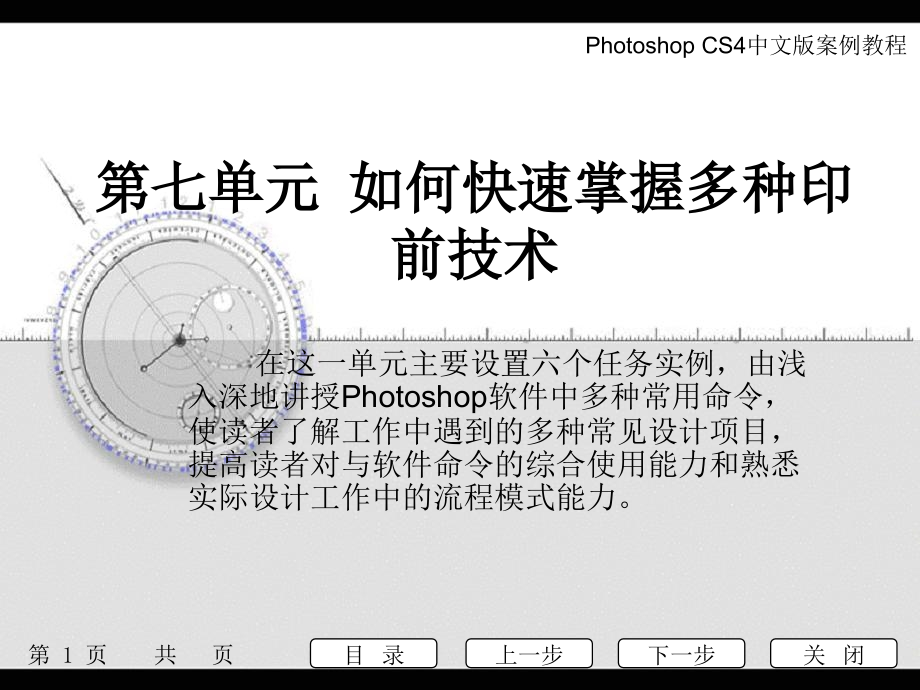 Photoshop CS4 中文版案例教程　教学课件 ppt 作者 梁丽红 张秀杰 单元七--photoshop CS4中文版案例教程电子课件_第1页