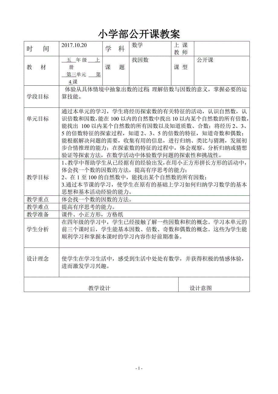 (找因数)公开课教案_第1页