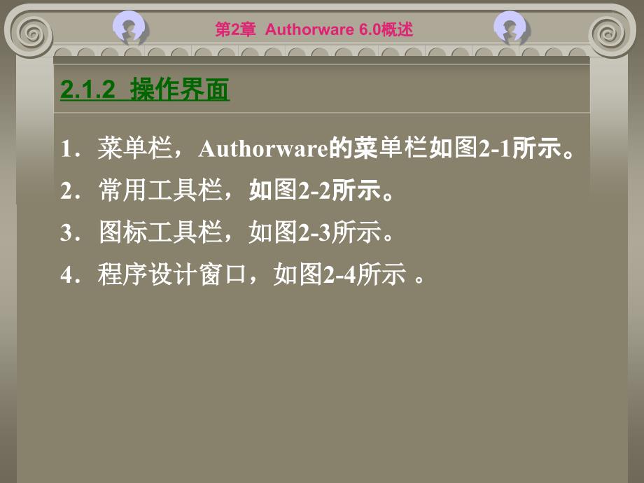 《多媒体CAI课件设计与制作》电子教案 第2章  Authorware 6.0概述_第4页