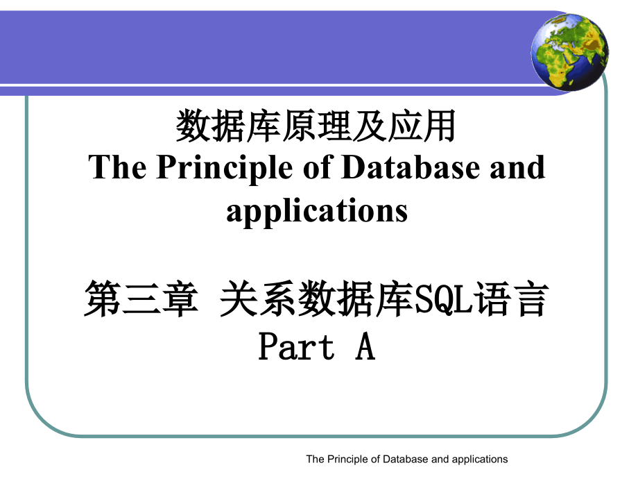 数据库原理及应用-孙浩军 第3章关系数据库SQL语言PartA_第1页