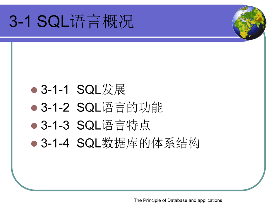数据库原理及应用-孙浩军 第3章关系数据库SQL语言PartA_第3页