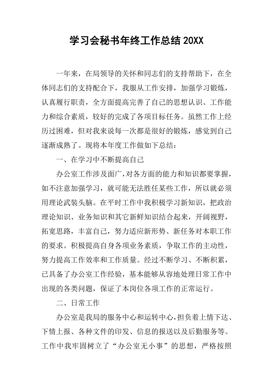 学习会秘书年终工作总结20xx_第1页