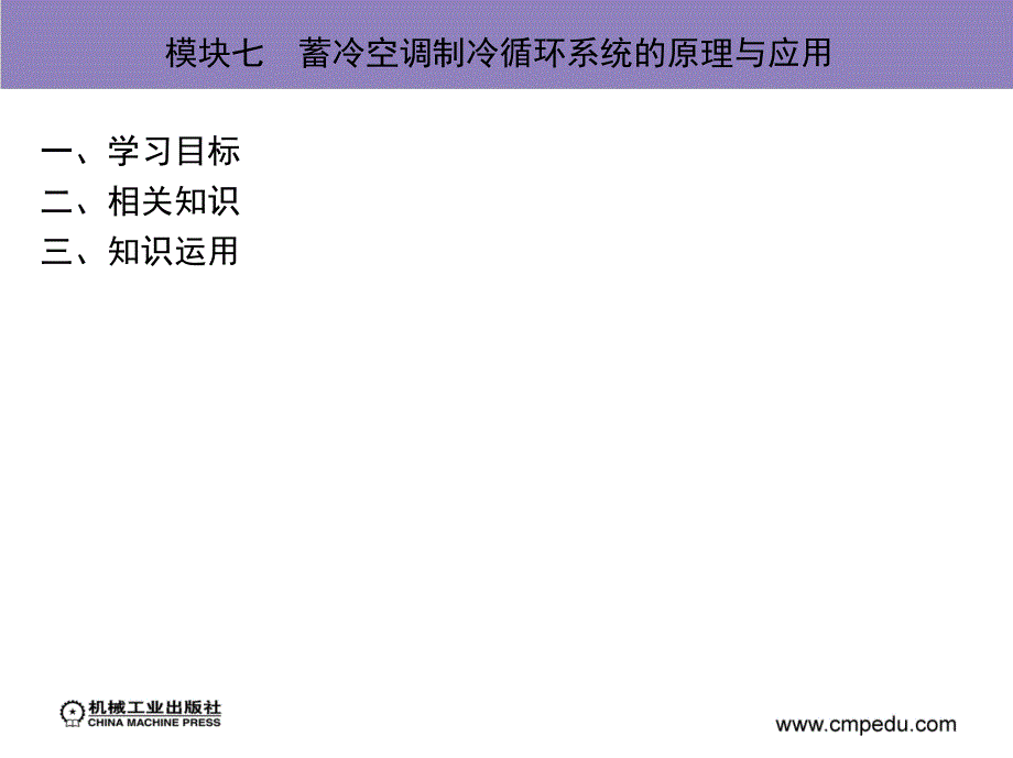 制冷原理 教学课件 ppt 作者 刘佳霓 模块七　蓄冷空调制冷循环系统的原理与应用_第3页