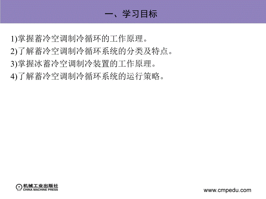 制冷原理 教学课件 ppt 作者 刘佳霓 模块七　蓄冷空调制冷循环系统的原理与应用_第4页