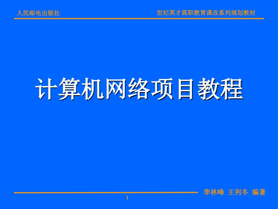 计算机网络项目教程 教学课件 ppt 作者  李林峰 王利冬 项目四_第1页