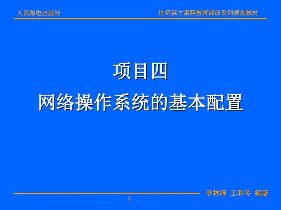 计算机网络项目教程 教学课件 ppt 作者  李林峰 王利冬 项目四_第2页