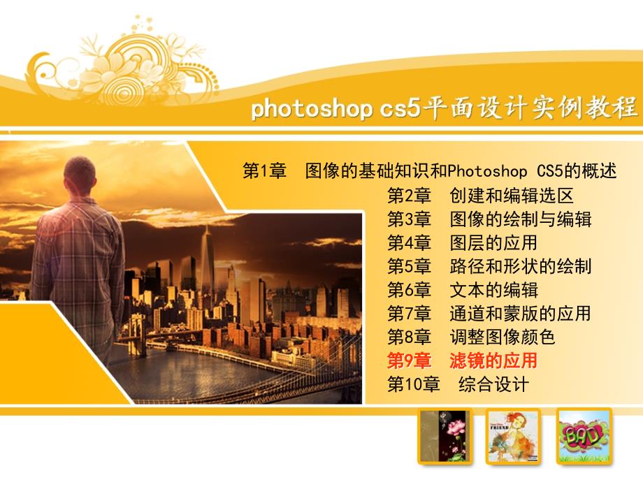 Photoshop CS5平面设计实例教程 教学课件 ppt2 作者  王树琴 李平 第九章_第1页