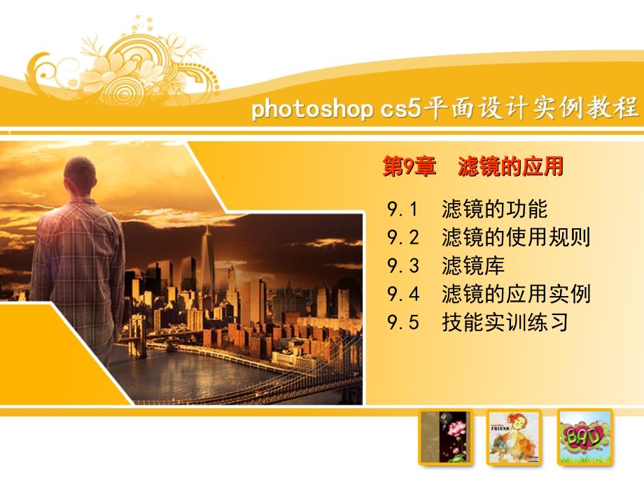 Photoshop CS5平面设计实例教程 教学课件 ppt2 作者  王树琴 李平 第九章_第2页