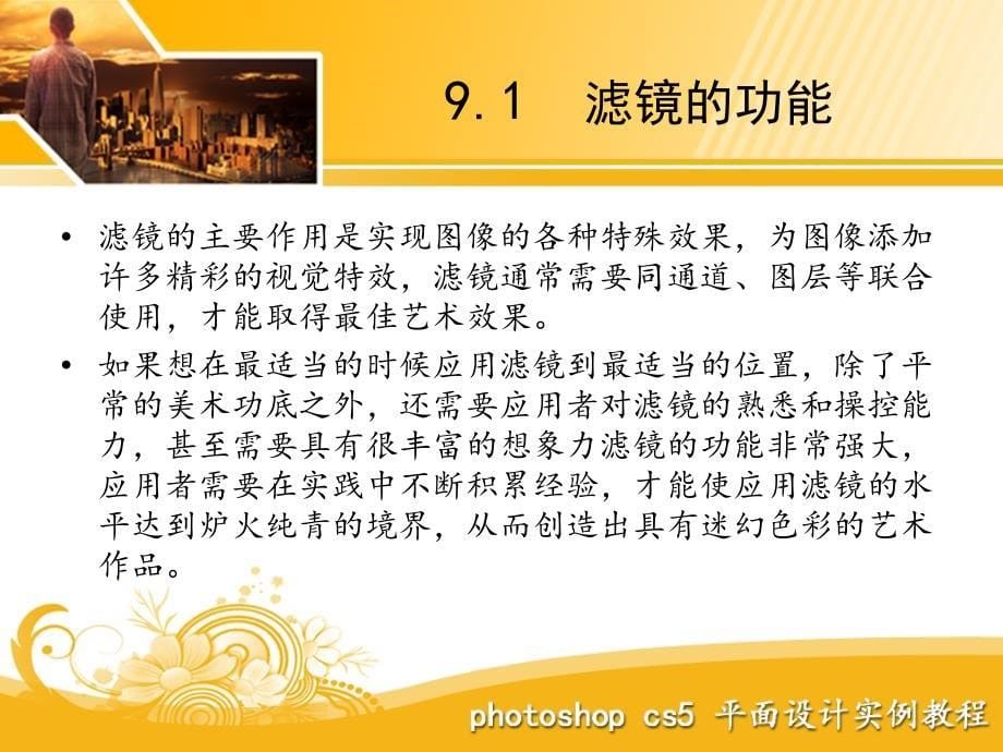 Photoshop CS5平面设计实例教程 教学课件 ppt2 作者  王树琴 李平 第九章_第5页