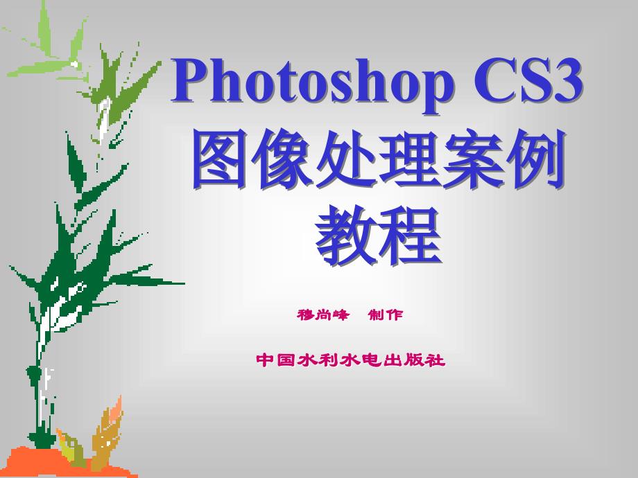 《Photoshop CS3图像处理案例教程》-穆尚峰-电子教案 第10章_第1页