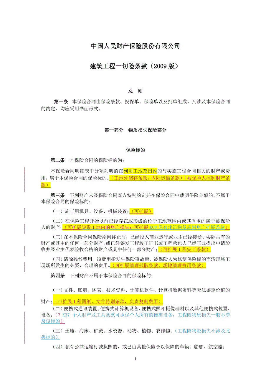 工程险条款中哪些不赔的,可通过扩展条款予以赔付的_第1页