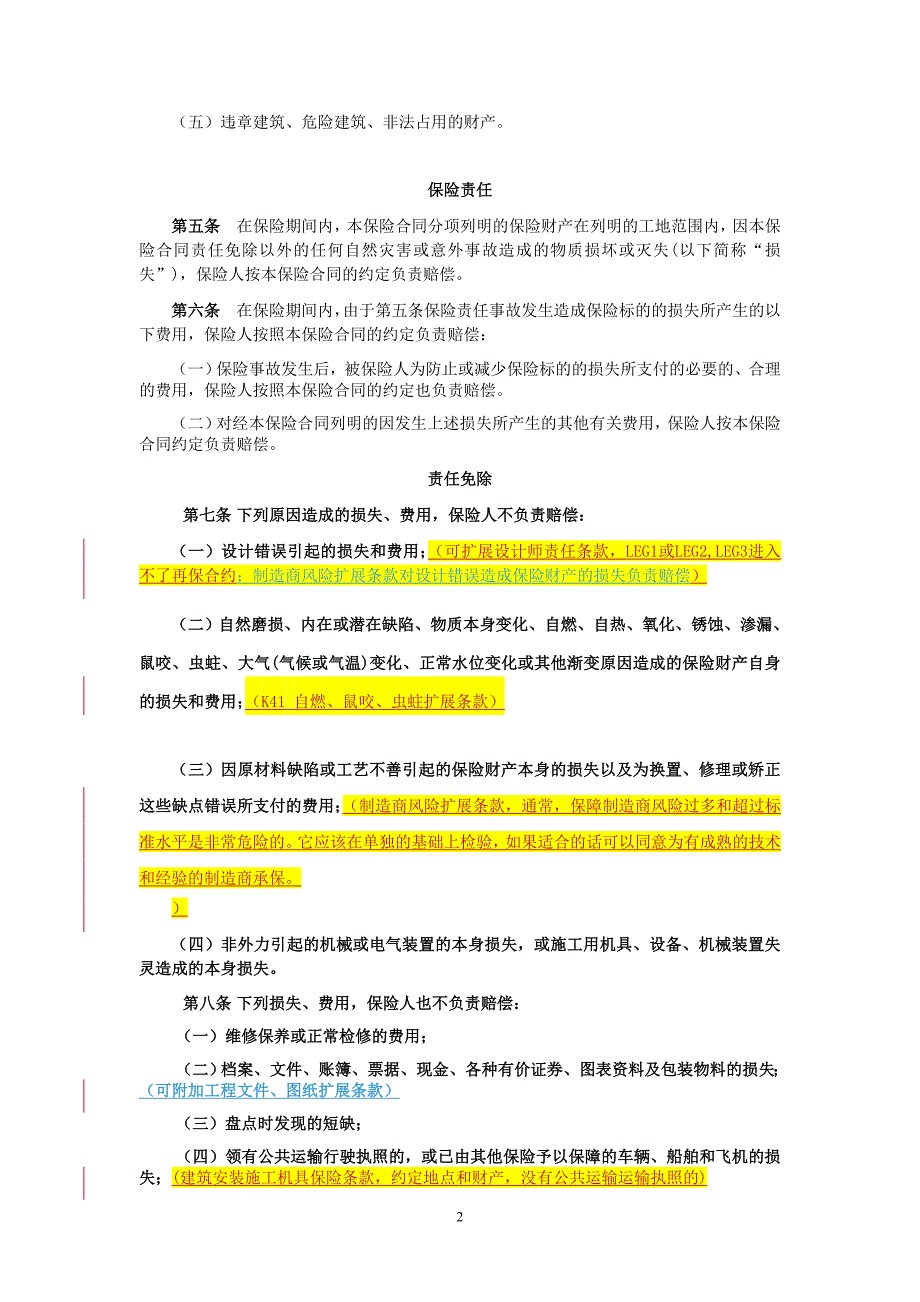 工程险条款中哪些不赔的,可通过扩展条款予以赔付的_第2页