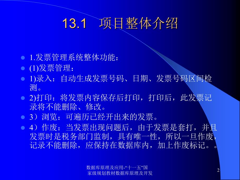 《数据库技术及应用》-陈刚-电子教案 第13章  发票管理项目开发_第2页