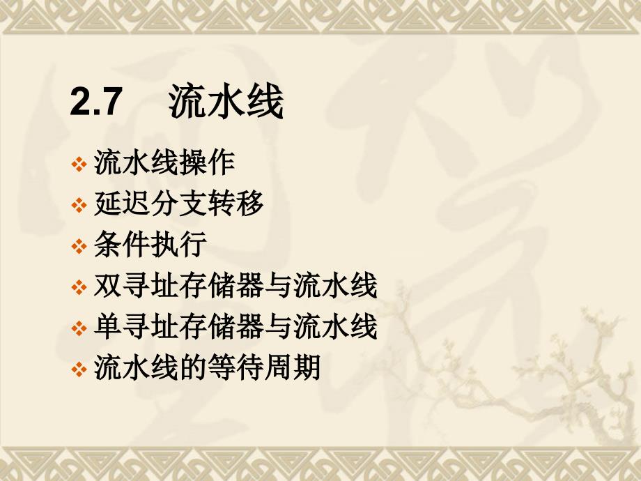 数字信号处理技术及其应用 教学课件 ppt 作者 刘丽钧 2.7 流水线_第1页