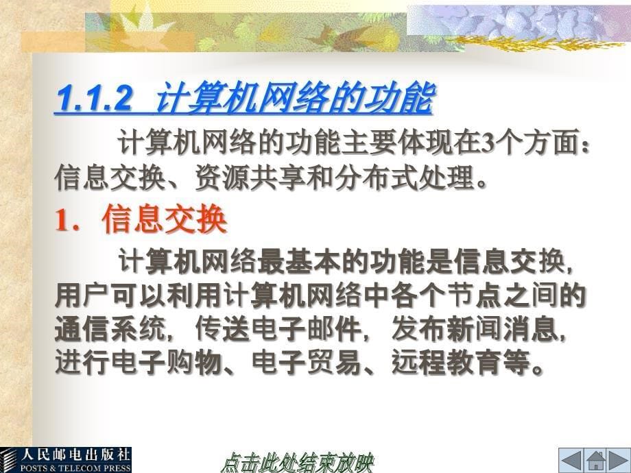 计算机网络与通信 教学课件 ppt 作者  佟震亚　杨风暴 第01章_第5页