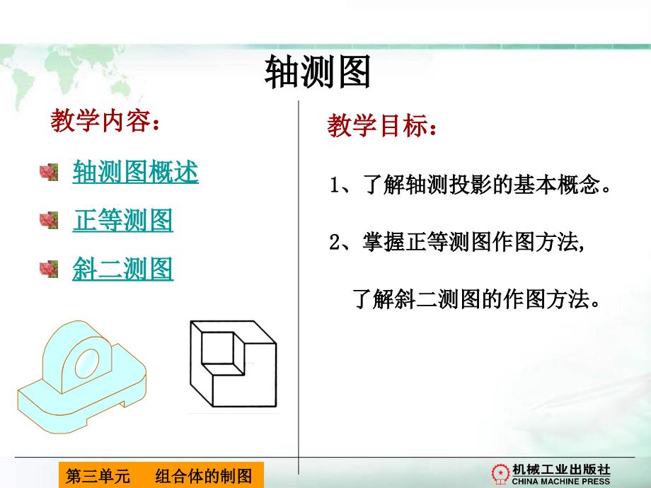 工程制图与识图 教学课件 ppt 作者 姜亚南 第三单元之2轴测图_第3页