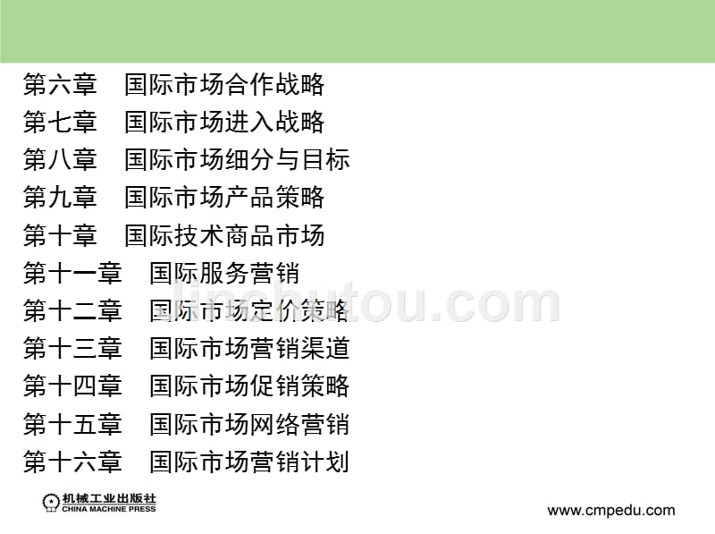 国际市场营销学 教学课件 ppt 作者 方虹 目录_第3页