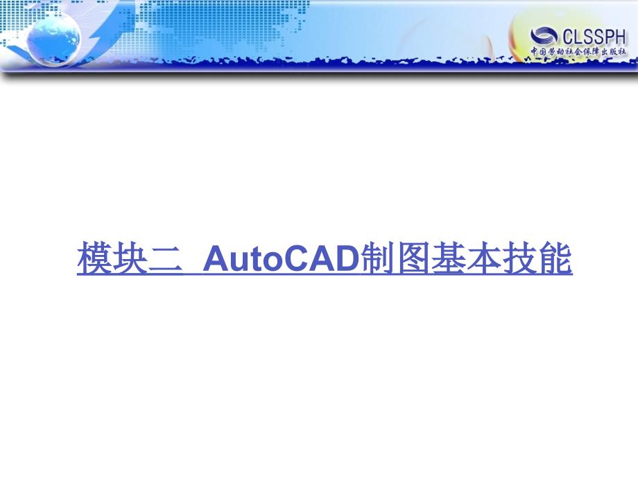 机械制图与AutoCAD绘图(任务驱动型） 教学课件 ppt 作者 王运峰 模块二_第1页