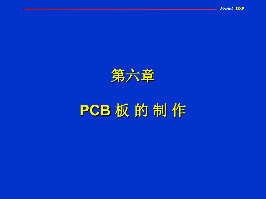 Protel 实用教程 教学课件 PPT 作者 赵景波 第六章_第1页