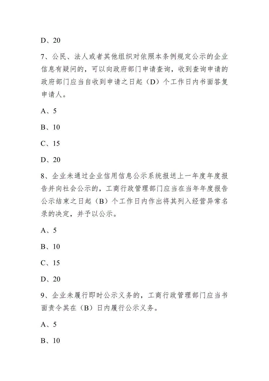 国家企业信用信息公示系统考试题库 (1)_第3页