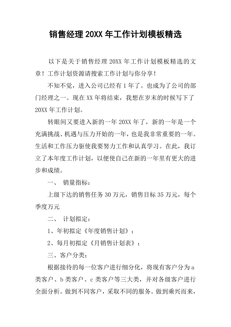 销售经理20xx年工作计划模板精选_第1页