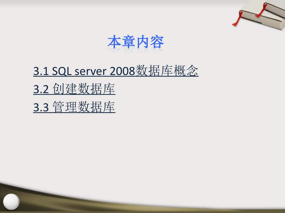 SQL Server 2008数据库应用技术 教学课件 ppt 作者  张素青 孙杰 第3章 _第3页