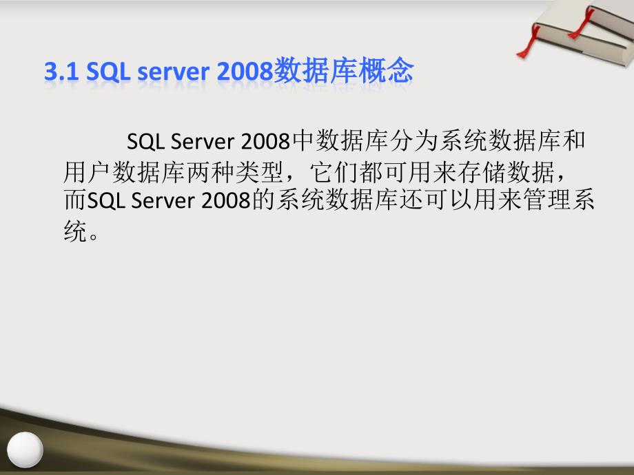 SQL Server 2008数据库应用技术 教学课件 ppt 作者  张素青 孙杰 第3章 _第4页