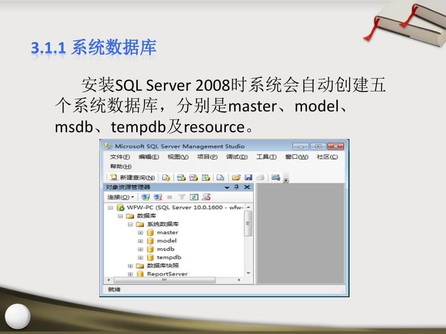 SQL Server 2008数据库应用技术 教学课件 ppt 作者  张素青 孙杰 第3章 _第5页