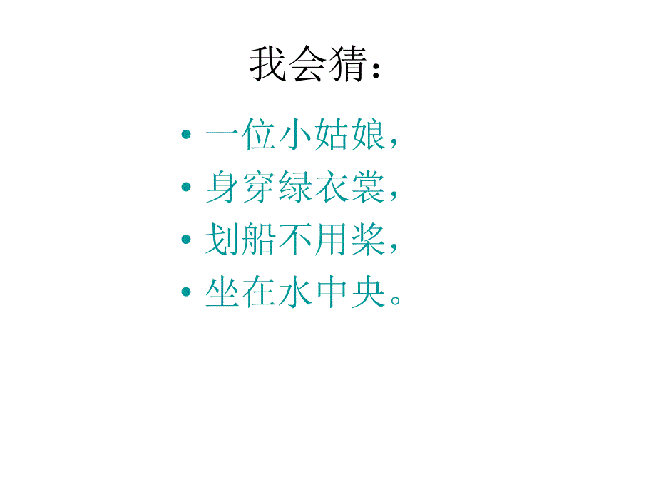 讲课用的 14荷叶圆圆_第3页