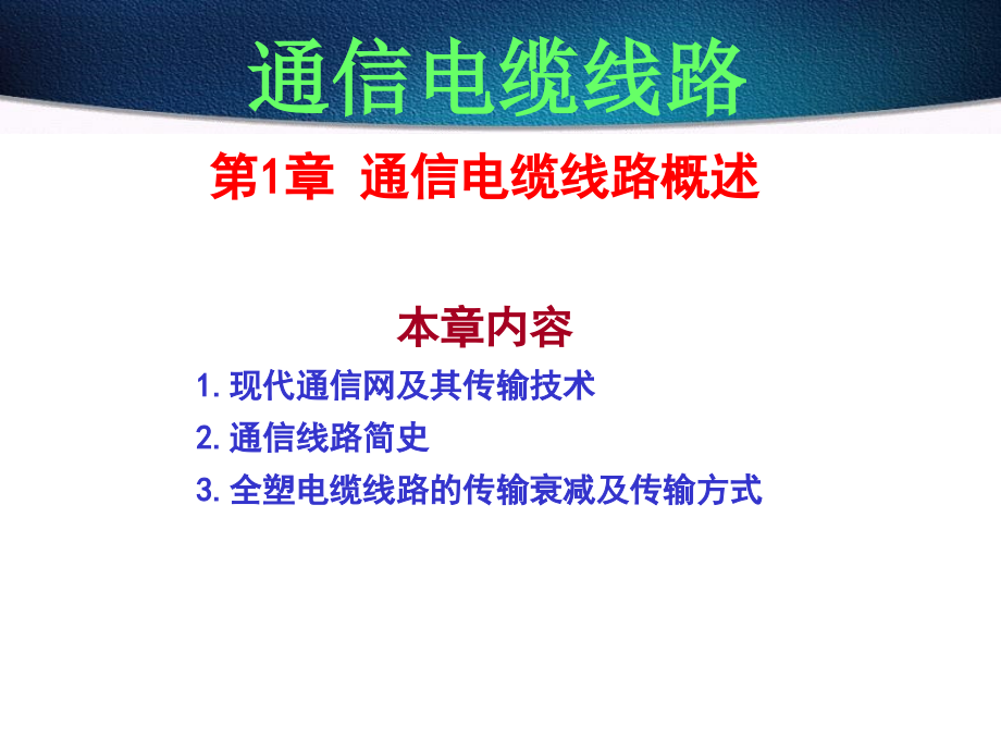 通信电缆线路配套课件教学课件 PPT 作者 陈昌海 通信电缆线路-电子教案_第2页