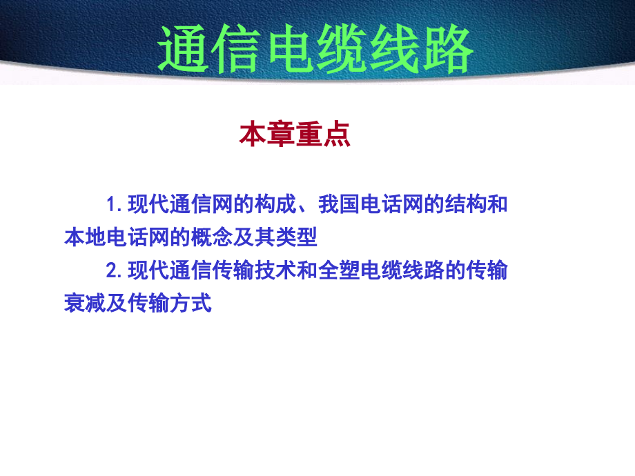 通信电缆线路配套课件教学课件 PPT 作者 陈昌海 通信电缆线路-电子教案_第3页