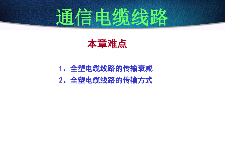 通信电缆线路配套课件教学课件 PPT 作者 陈昌海 通信电缆线路-电子教案_第4页