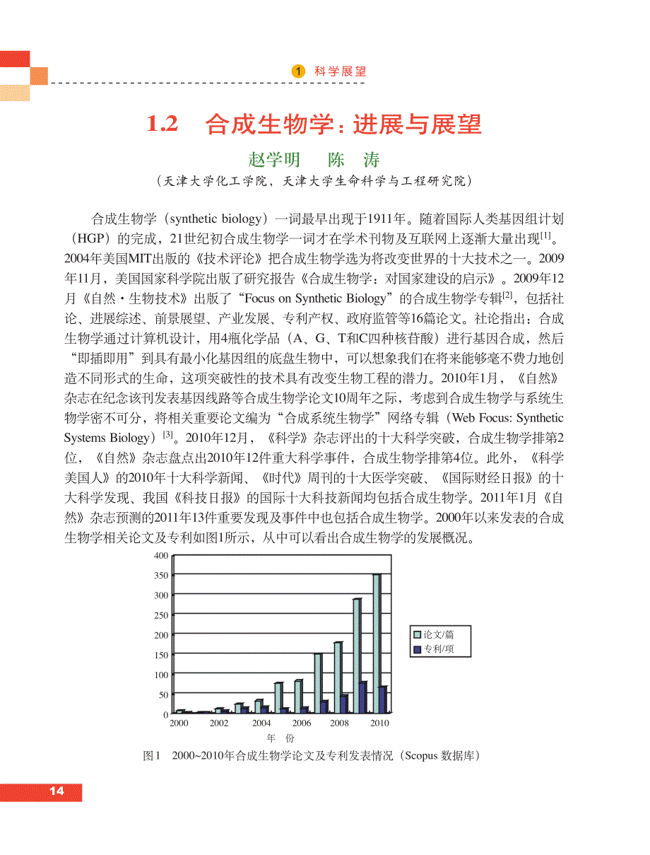 合成生物学：进展与展望_第1页