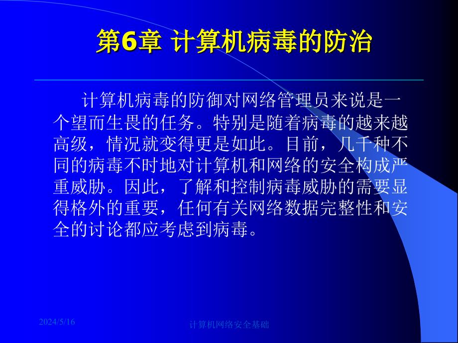 计算机网络安全基础 修订本  教学课件 ppt 作者  袁津生 吴砚农 第06章_第1页