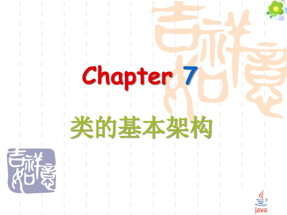 Java 2 —面向对象程序设计 Chapter 7_第1页
