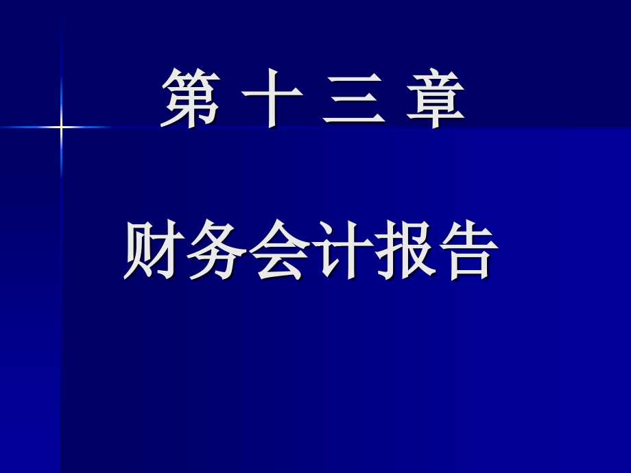 会计学 第2版 教学课件 ppt 作者 程腊梅 王吉凤主编 第十三章 财务会计报告_第1页