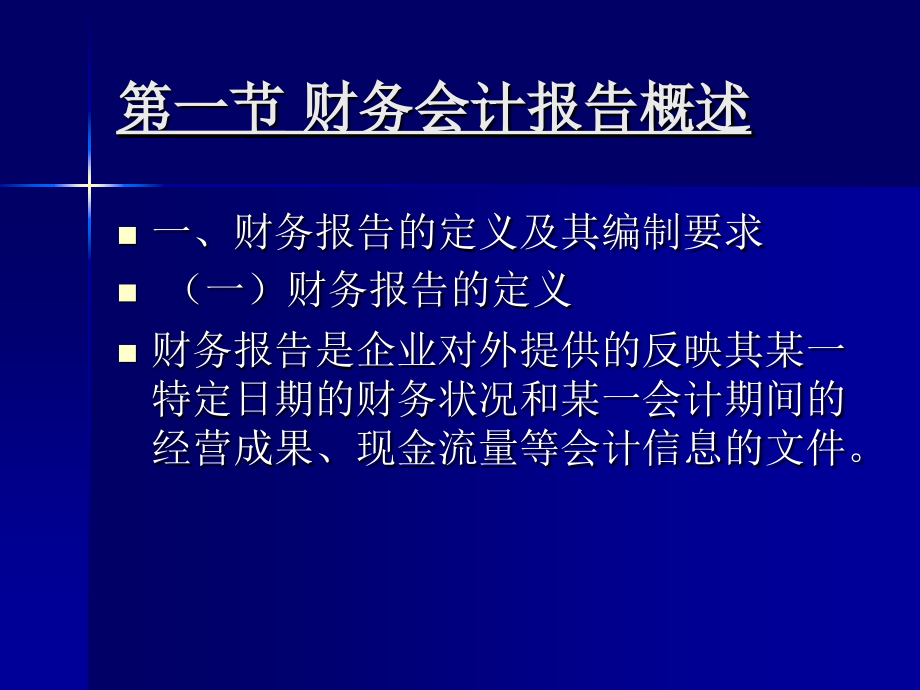 会计学 第2版 教学课件 ppt 作者 程腊梅 王吉凤主编 第十三章 财务会计报告_第3页