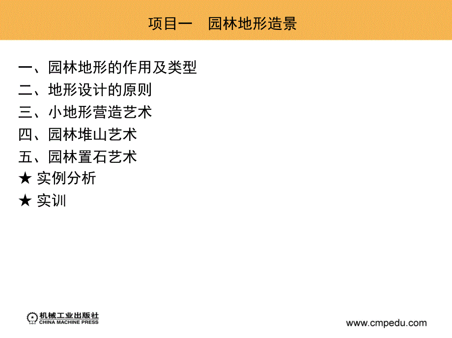 园林艺术 教学课件 ppt 作者 袁海龙 单元五_第1页