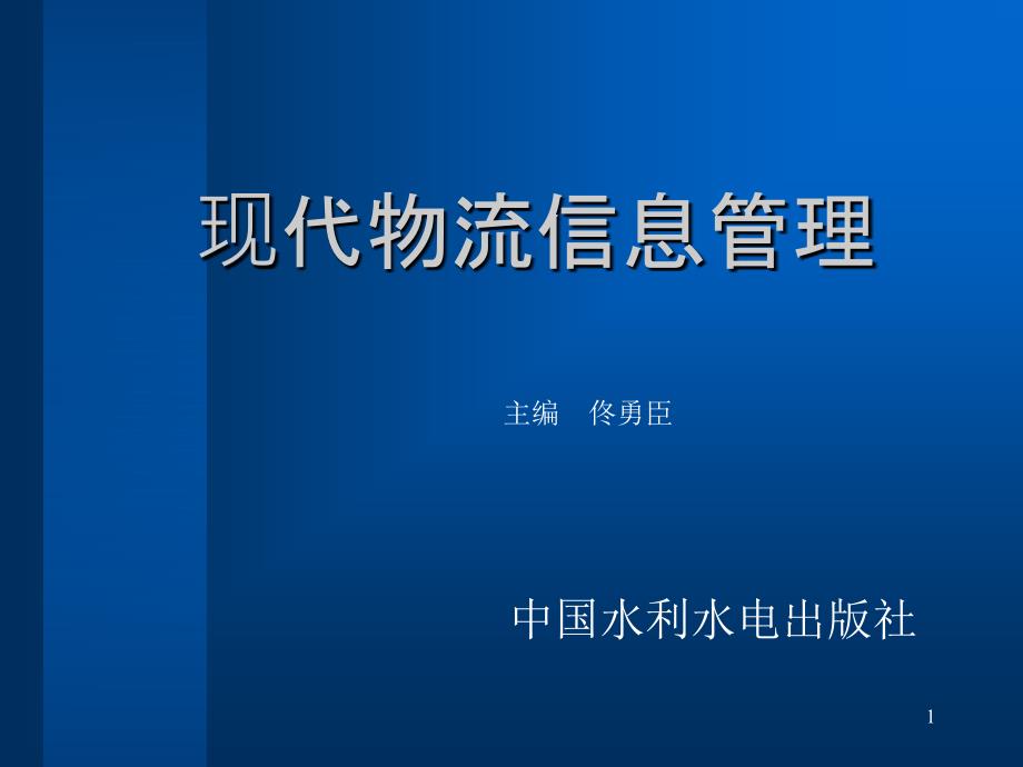 《现代物流信息管理》-电子教案-佟勇臣 第6章 现代物流信息系统_第1页