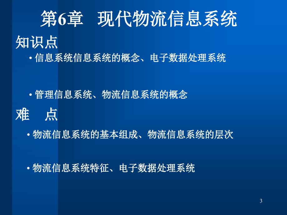 《现代物流信息管理》-电子教案-佟勇臣 第6章 现代物流信息系统_第3页